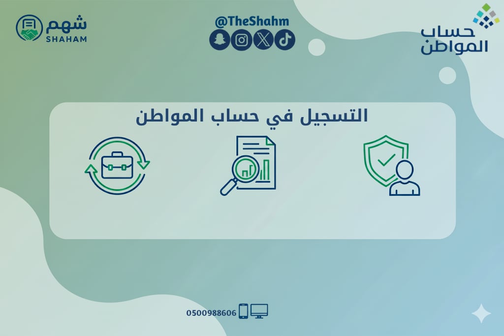 خدمة التسجيل الجديد في برنامج حساب المواطن - صورة 1