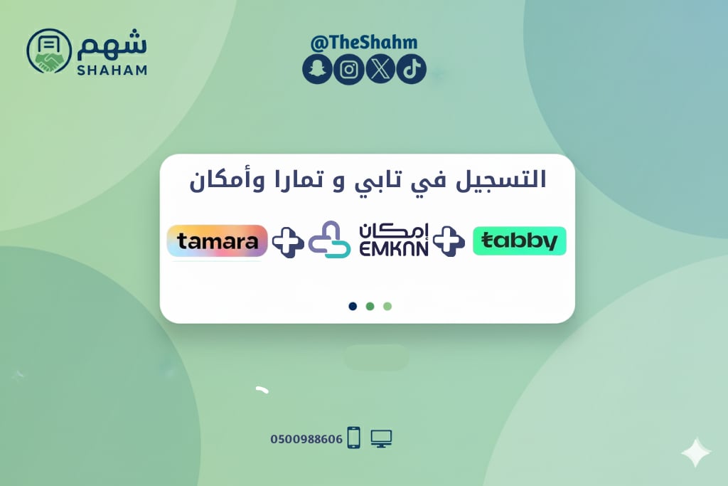 خدمة تفعيل بوابات الدفع (تابي وتمارا و امكان) في متجرك - صورة 1