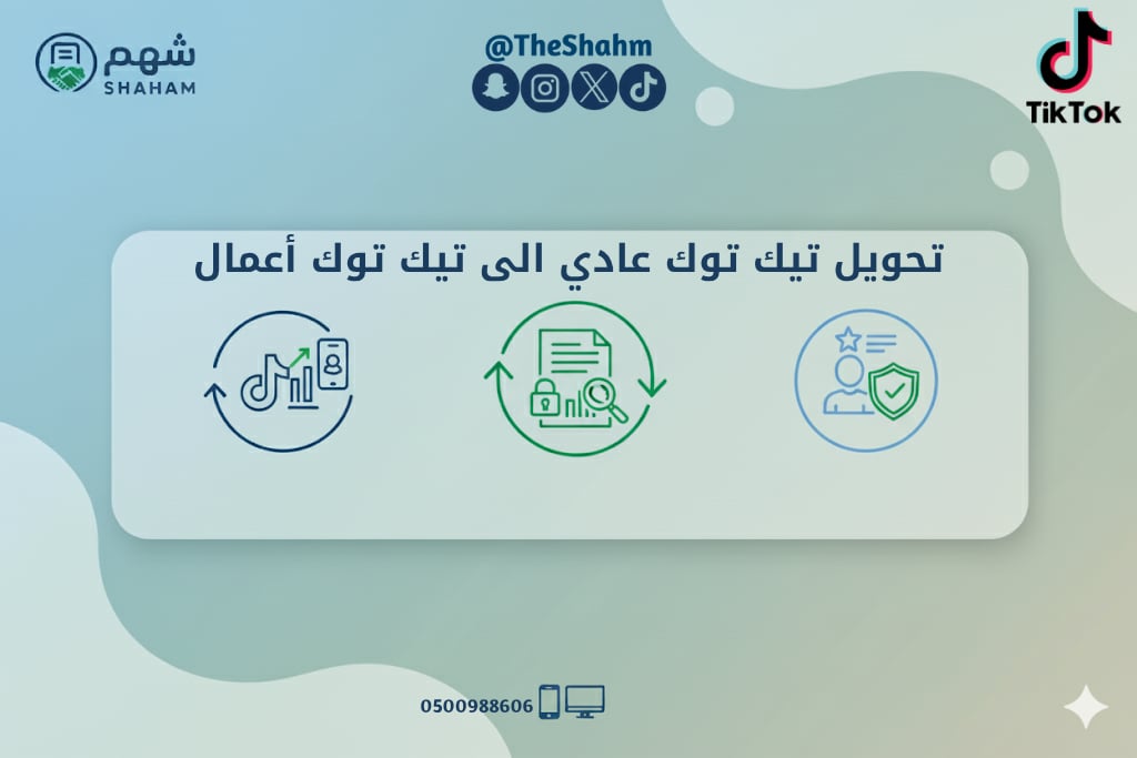 خدمة ترقية حساب تيك توك إلى حساب أعمال - Image 1