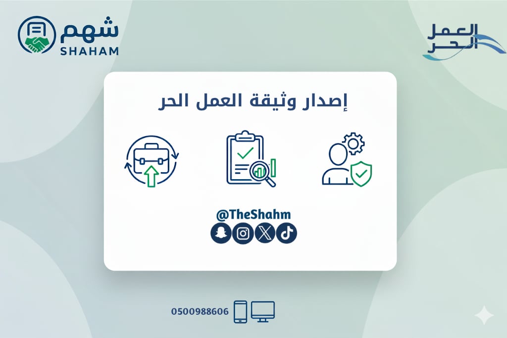 خدمة إصدار وثيقة العمل الحر - Image 1