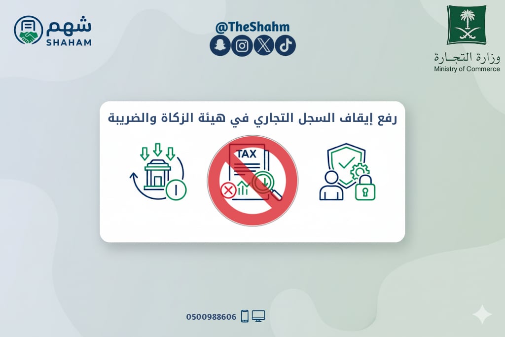 خدمة رفع إيقاف الخدمات عن السجل التجاري (الزكاة والضريبة) - Image 1