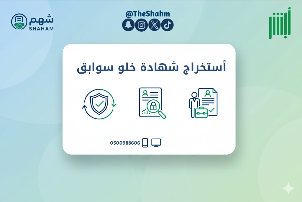 خدمة إصدار شهادة خلو من السوابق (صحيفة الحالة الجنائية) - Image 1