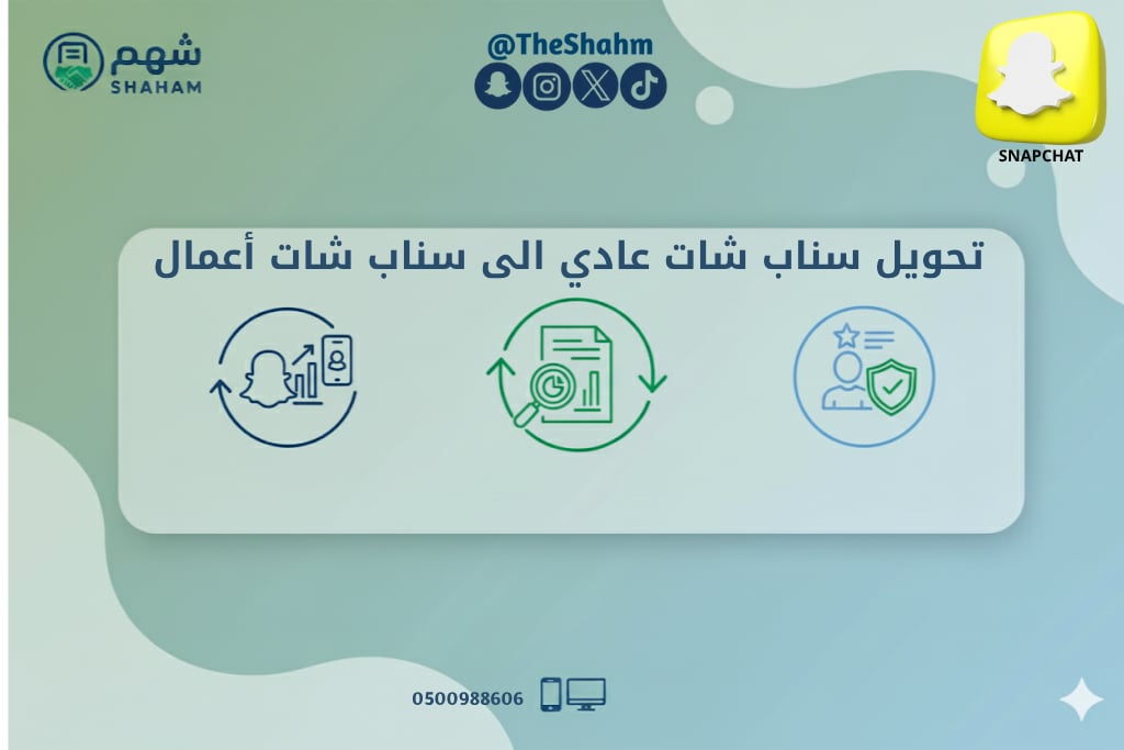 خدمة ترقية حساب سناب شات إلى حساب أعمال - Image 1
