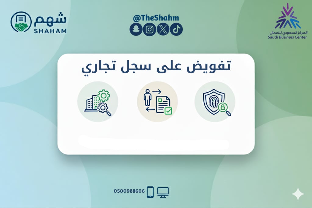خدمة عمل تفويض إلكتروني على السجل التجاري - Image 1