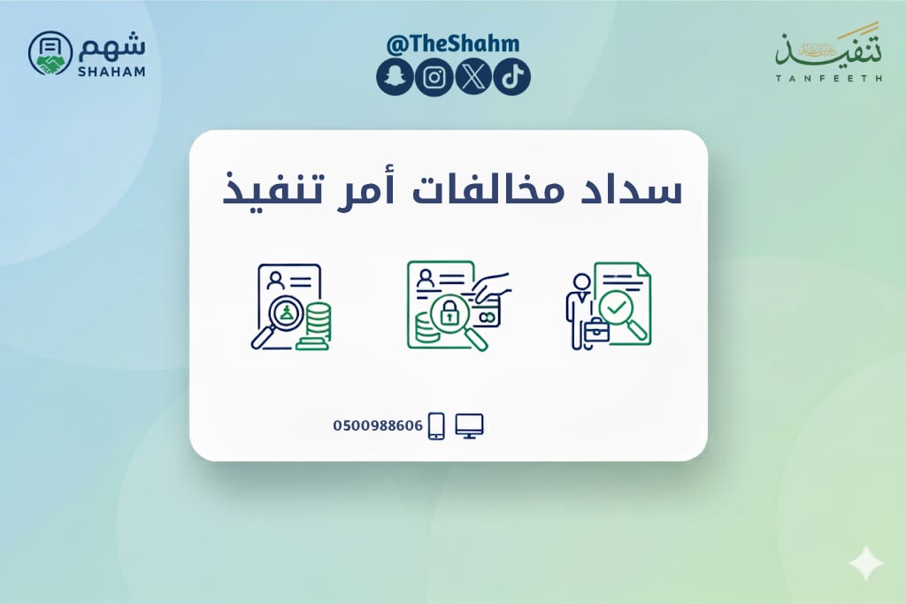 خدمة سداد المخالفات الصادرة بأمر تنفيذ قضائي - صورة 1