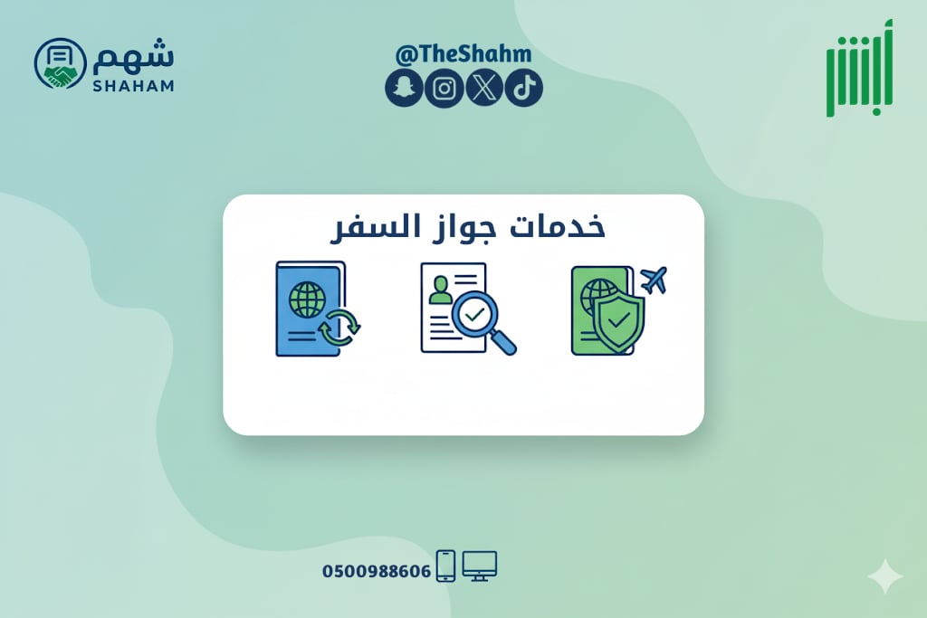 باقة خدمات الجوازات (إصدار/تجديد جواز سفر) - Image 1