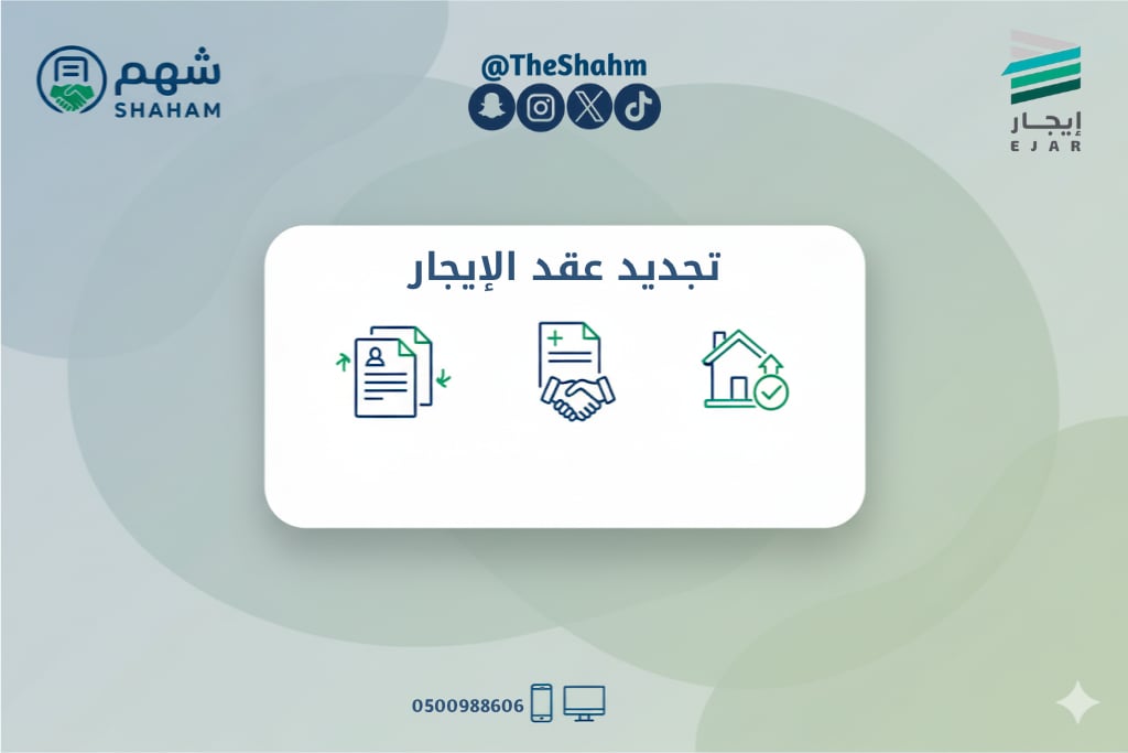 خدمة تجديد وتوثيق عقد الإيجار الإلكتروني - Image 1