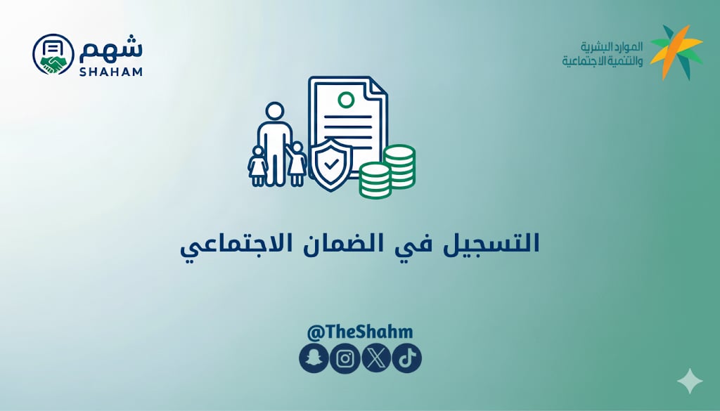 خدمة التسجيل في الضمان الاجتماعي المطور - Image 1