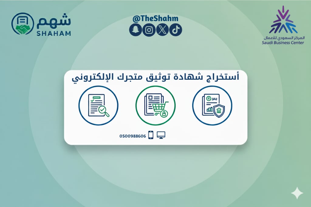 خدمة إصدار شهادة توثيق متجر إلكتروني - Image 1