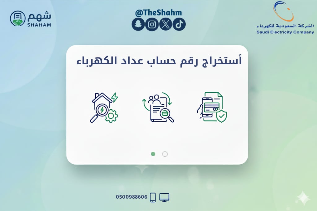 خدمة استخراج رقم حساب عداد الكهرباء - Image 1