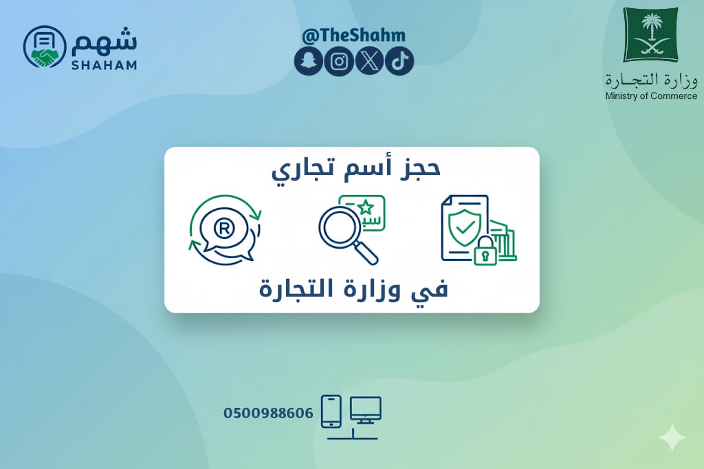 خدمة حجز أسم تجاري في وزارة التجارة - Image 1