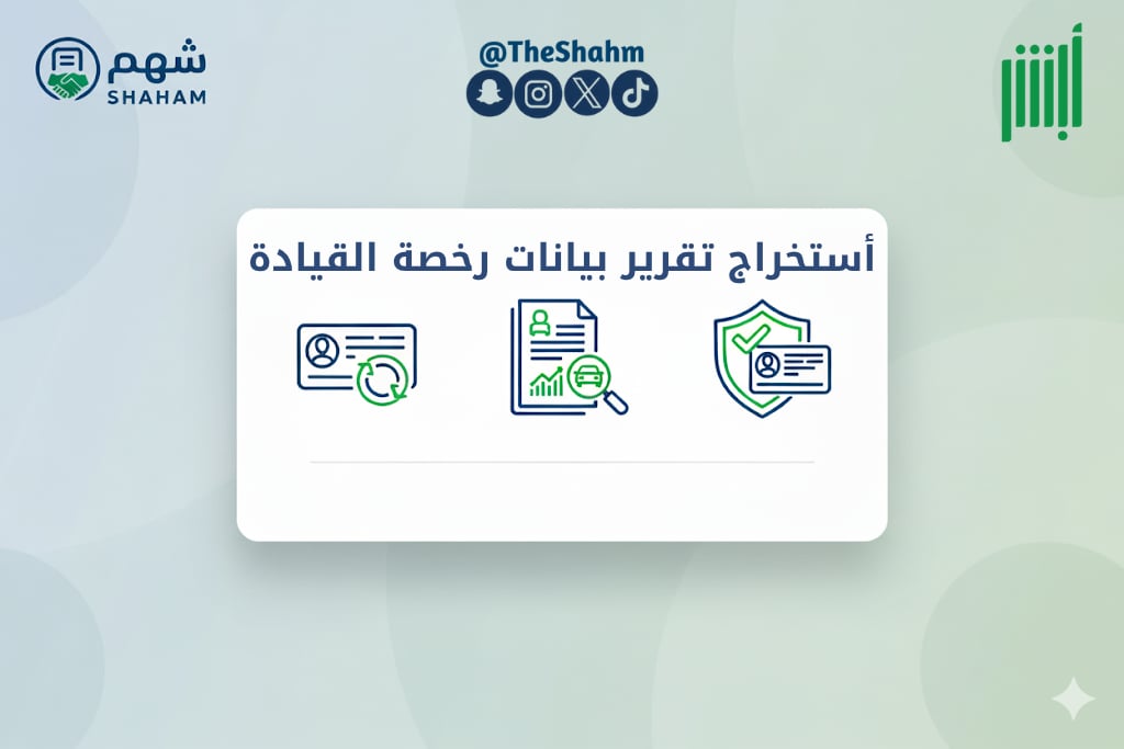 أستخراج تقرير بيانات رخصة القيادة - Image 1