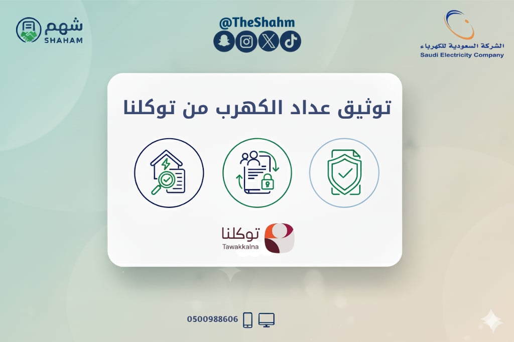 خدمة توثيق أو إضافة عداد كهرباء جديد - Image 1