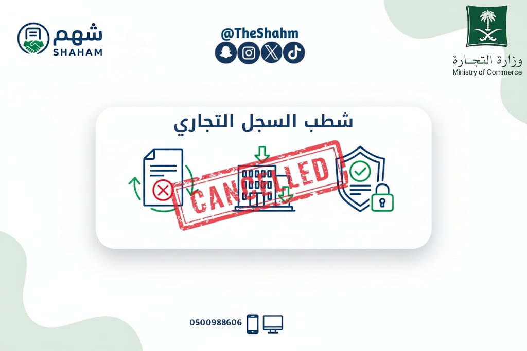 خدمة شطب (إلغاء) السجل التجاري وأغلاق ملف التأمينات  - Image 1