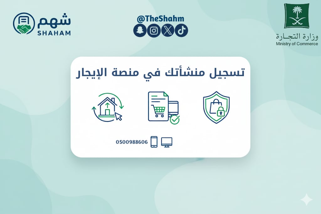 خدمة تسجيل منشأتك في منصة إيجار - صورة 1