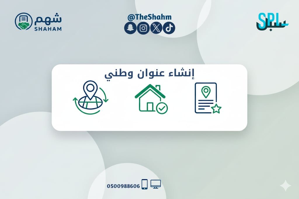 خدمة تسجيل العنوان الوطني للأفراد والشركات - Image 1