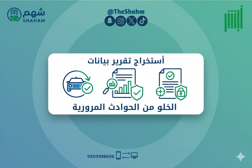 خدمة استخراج تقرير خلو من الحوادث المرورية - Image 1