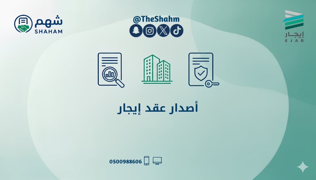 خدمة إصدار وتوثيق عقد إيجار إلكتروني - صورة 1