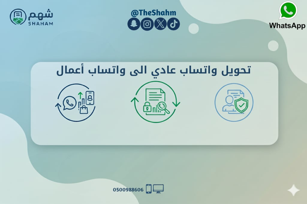 خدمة ترقية واتساب إلى حساب أعمال (WhatsApp Business) - صورة 1