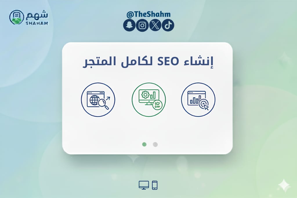 باقة تحسين و أنشاء محركات البحث (SEO) للمتجر الإلكتروني - صورة 1