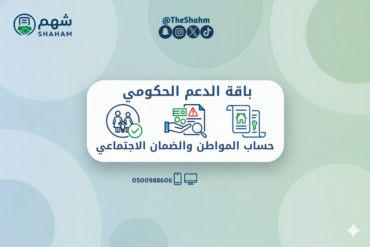 باقة الدعم الحكومي (حساب المواطن / الضمان الاجتماعي ) - صورة 1
