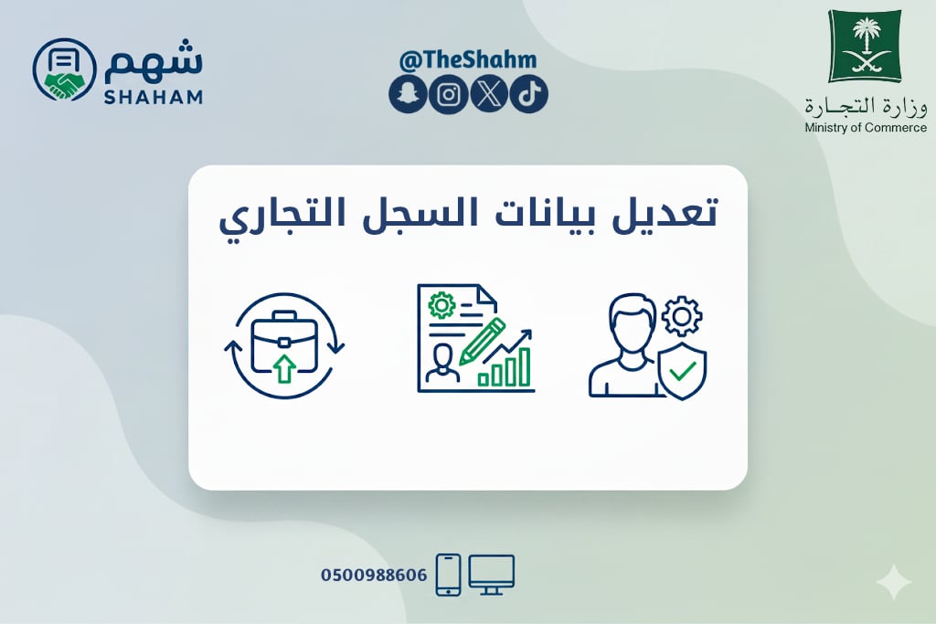 خدمة تعديل بيانات السجل التجاري - Image 1