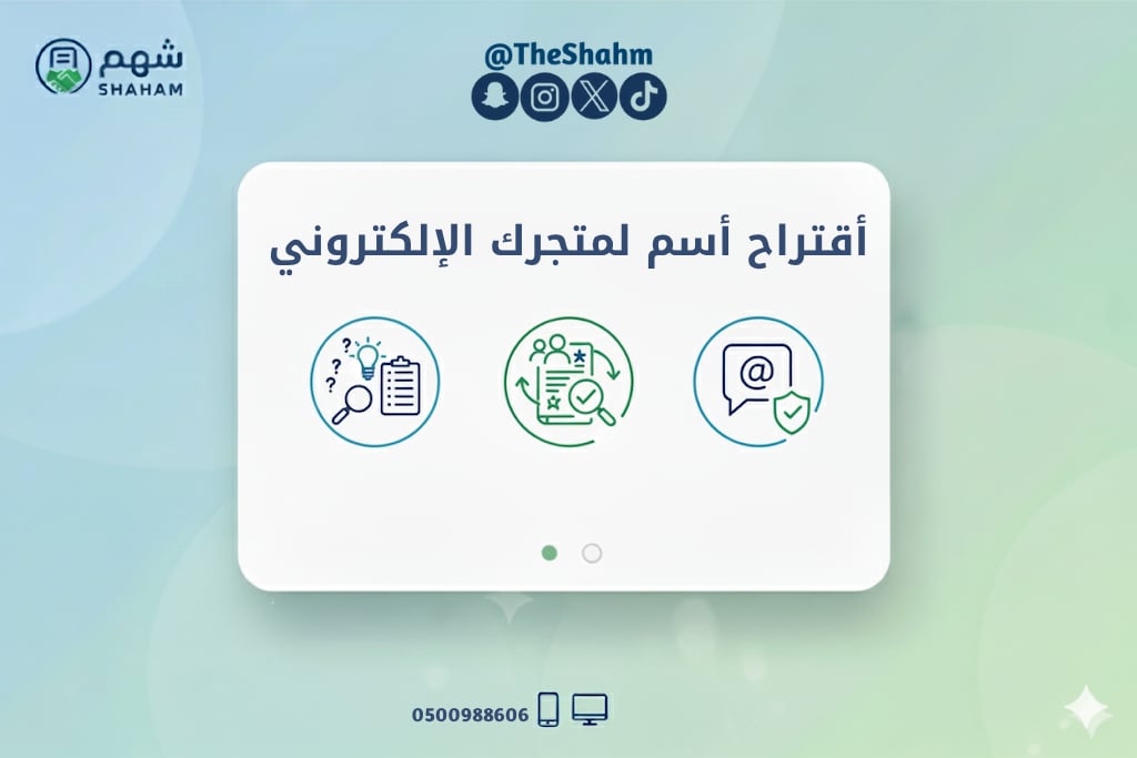 خدمة اقتراح أسماء تجارية احترافية لمتجرك - Image 1