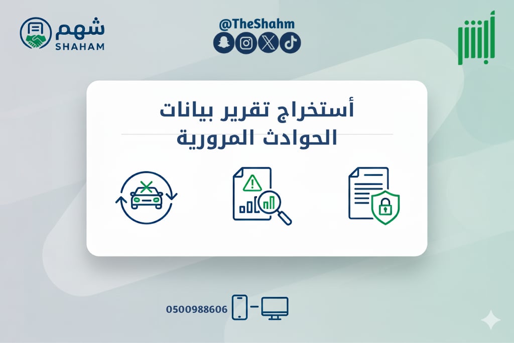 خدمة استخراج تقرير الحوادث المرورية (نجم) - Image 1