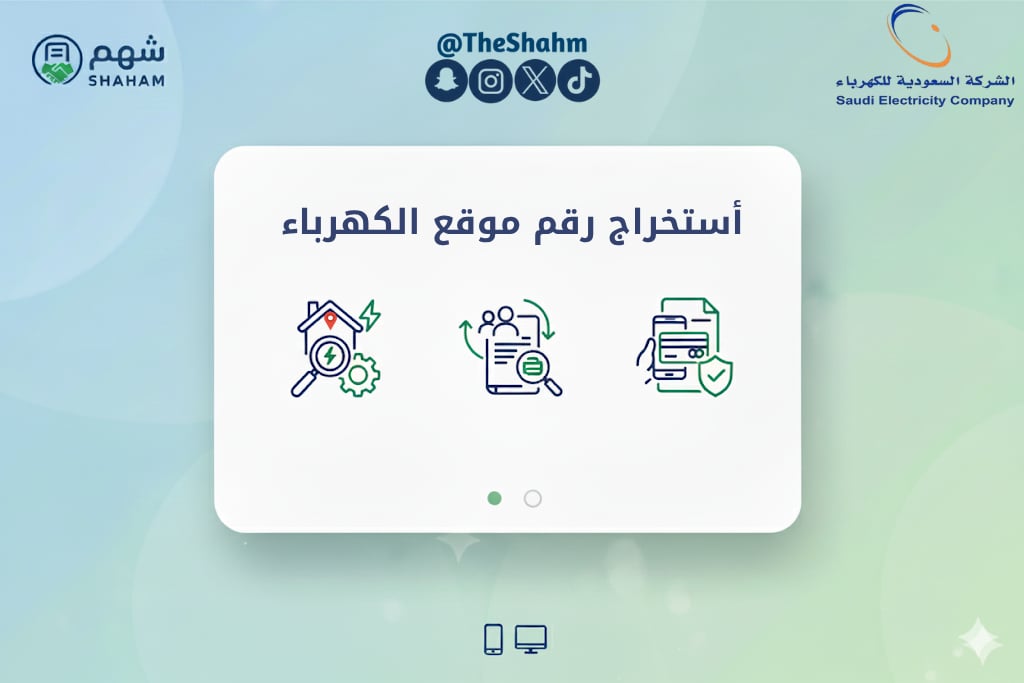 خدمة استخراج رقم موقع عداد الكهرباء - Image 1