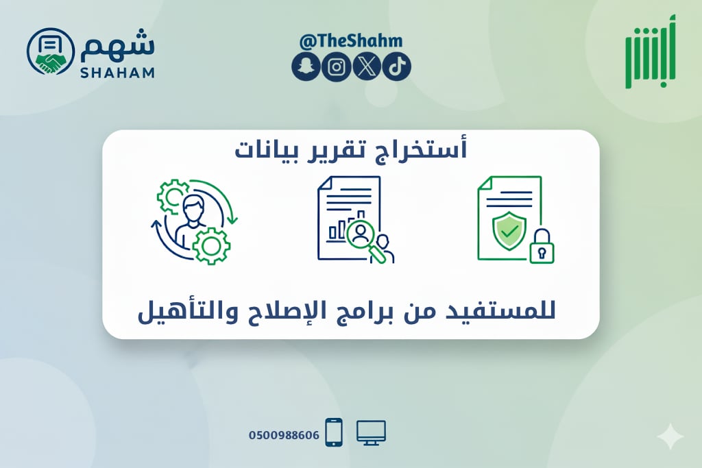 خدمة استخراج تقرير مستفيد من برامج الإصلاح والتأهيل - Image 1