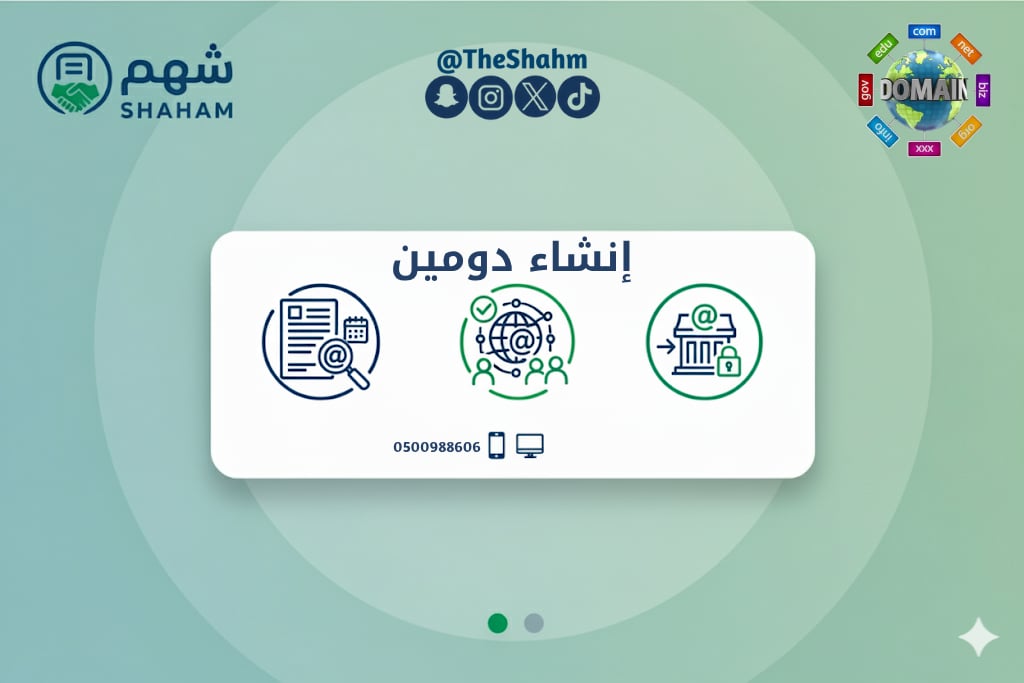 خدمة حجز دومين (اسم نطاق) خاص لمتجرك الإلكتروني - صورة 1
