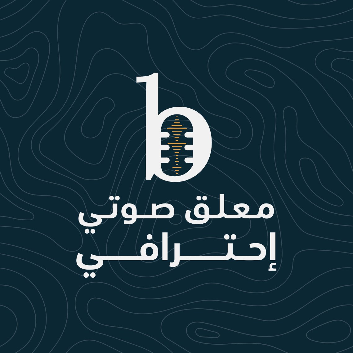 تعليق صوتي إحترافي - صورة 1