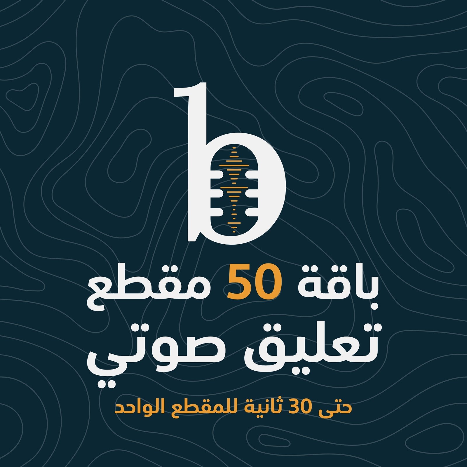 باقة 50 مقطع تعليق صوتي - صورة 1