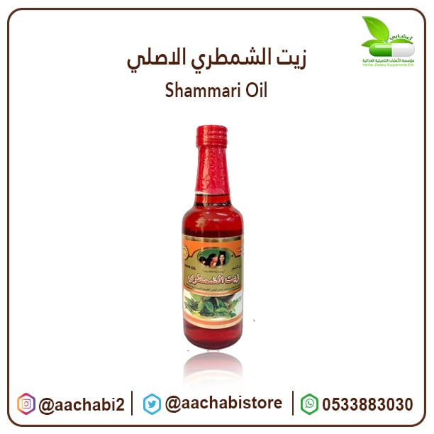 زيت الشمطري الاصلي 100% - صورة 1