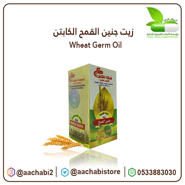 زيت جنين القمح الكابتن - صورة 1