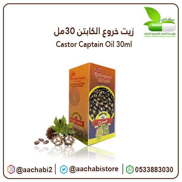 زيت الخروع الكابتن 30مل - صورة 1