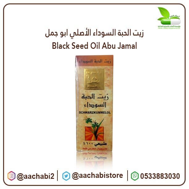 زيت الحبة السوداء الأصلي ابو جمل - صورة 1