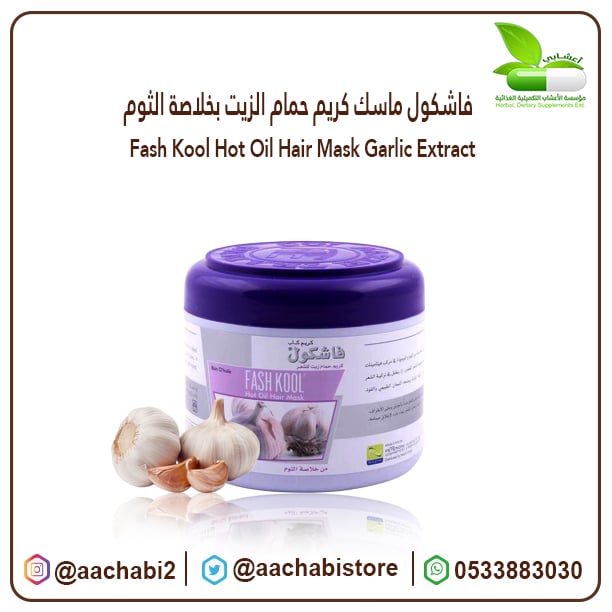 فاشكول ماسك كريم حمام الزيت بخلاصة الثوم - صورة 1