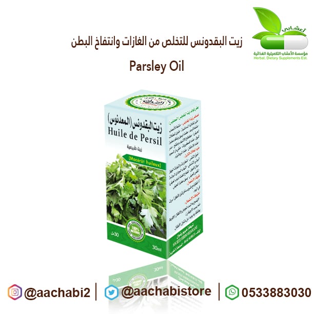 زيت البقدونس للتخلص من الغازات وانتفاخ البطن - صورة 1