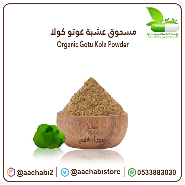مسحوق عشبة غوتو كولا - صورة 1