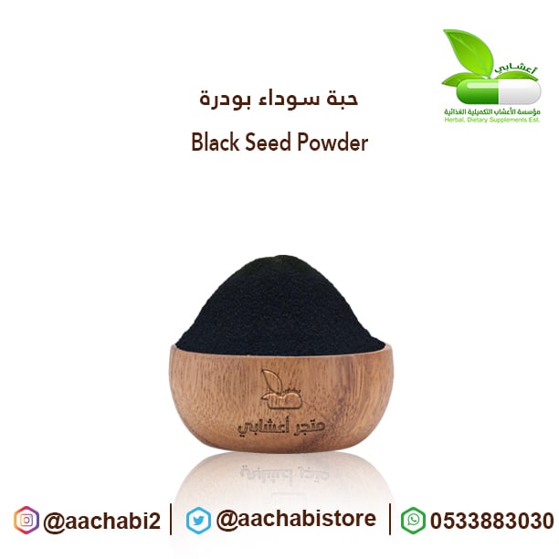 حبة سوداء بودرة - صورة 1