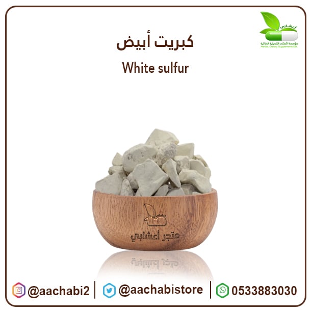 كبريت ابيض رقم 1 - صورة 1