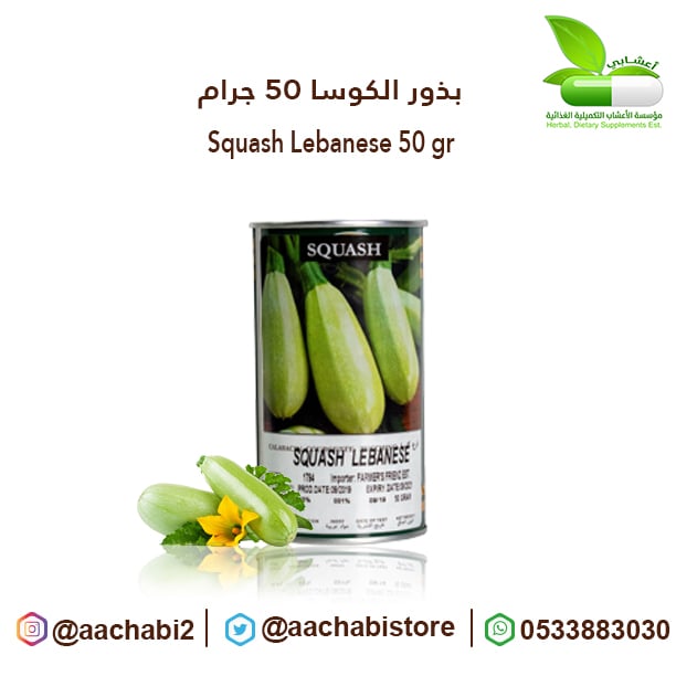 بذور كوسا 50 جرام - صورة 1