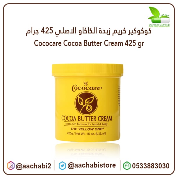 كوكو كير كريم زبدة الكاكاو الاصلي 425 جرام - صورة 1