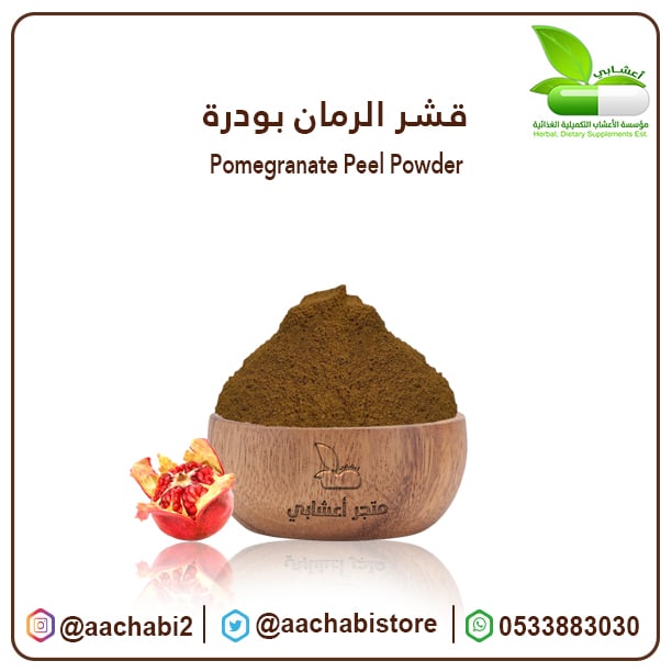 قشر الرمان بودرة - صورة 1