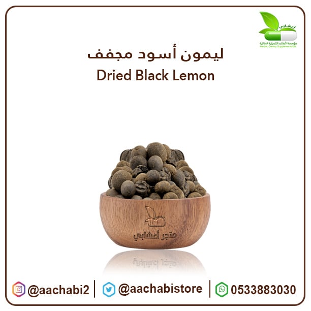 ليمون اسود مجفف - صورة 1