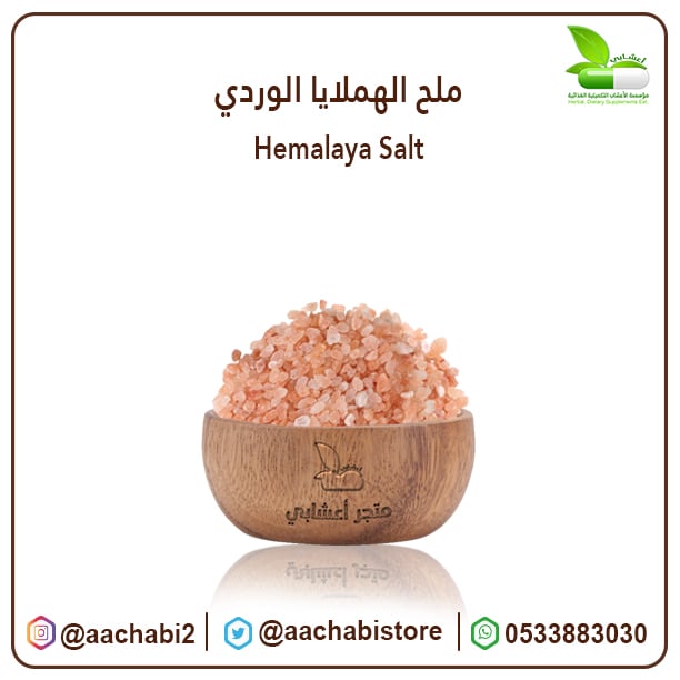 ملح الهملايا الوردي - صورة 1