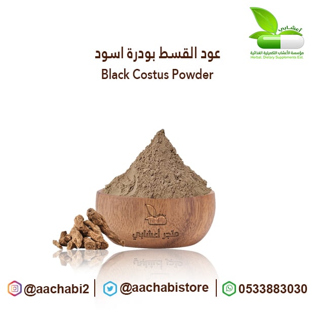 عود القسط بودرة  اسود - صورة 1