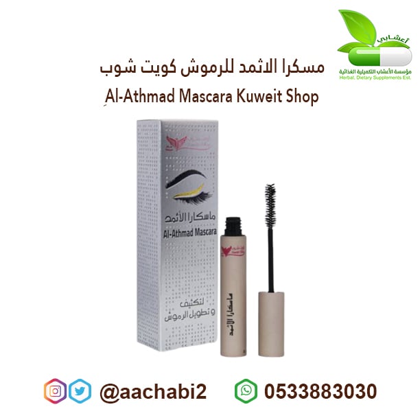 mascara athamd for eyelashes  - Image 1