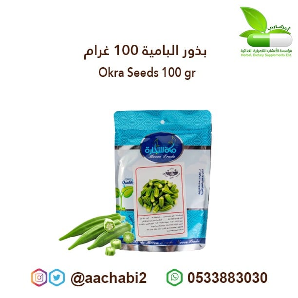 بذور بامية 100 غرام - صورة 1